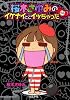 桜木さゆみのイケナイとこイッちゃった (ぶんか社コミックス)