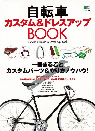 自転車カスタム&ドレスアップBOOK (エイムック 1917)