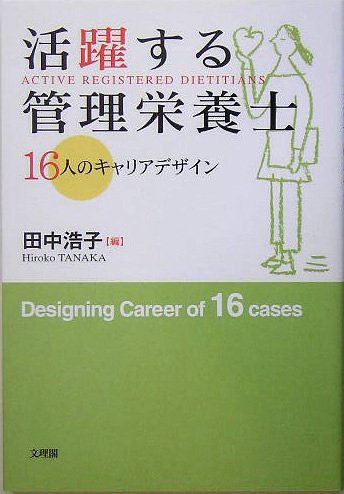 Cover image : 活躍する管理栄養士―16人のキャリアデザイン