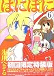 ぱにぽに (6)【初回限定特装版】 (ガンガンファンタジーコミックス)