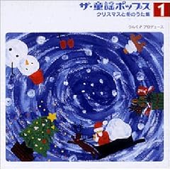 ザ・童謡ポップス(1)クリスマスと冬のうた集