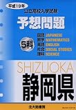 〈静岡県〉公立高校入学試験5科予想問題 (平成19年)