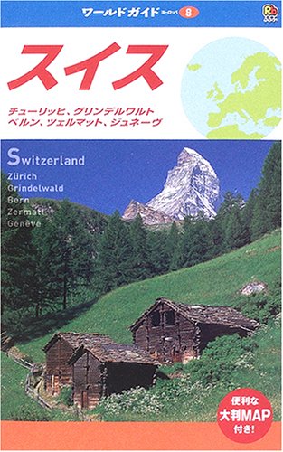 スイス―チューリッヒ、グリンデルワルト、ベルン、ツェルマット、ジュネーヴ (ワールドガイド―ヨーロッパ)