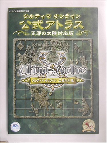 ウルティマオンライン公式アトラス 正邪の大陸対応版 (Login books)