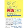 3歳までに英語の種をまきなさい バイリンガル育児バイブル+インターナショナルスクール案内
