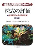 ｜株式の評価―税務処理・申告・調査対策 (資産税実務問題シリーズ)
