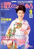 歌の手帖 2006年 09月号 [雑誌]-