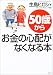 50歳からお金の心配がなくなる本