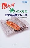 思わず使いたくなる日常英会話フレーズ (ラッコブックス)の画像