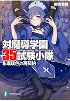 対魔導学園35試験小隊 6