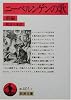 ニーベルンゲンの歌〈前編〉 (岩波文庫) ニーベルンゲンの歌〈前編〉 (岩波文庫)