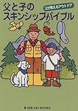 父と子のスキンシップバイブル―父が教えるアウトドア (HIKARI BOOKS)-