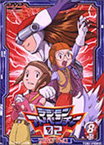 デジモンアドベンチャー02 Vol.8 [DVD]