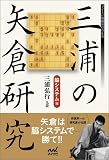 三浦の矢倉研究 脇システム編 (マイナビ将棋BOOKS)