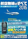 航空無線のすべて2016 (三才ムックvol.817)