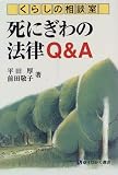 くらしの相談室 死にぎわの法律Q&A (有斐閣選書―市民相談室シリーズ)