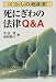くらしの相談室 死にぎわの法律Q&A (有斐閣選書―市民相談室シリーズ)
