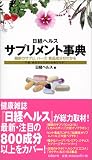 サプリメント事典 (日経ヘルスブックス)