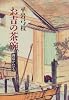 「お吉の茶碗」―御宿かわせみ