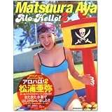 アロハロ！2 松浦亜弥写真集