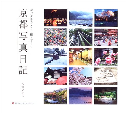京都写真日記―デジタルカメラで撮り下ろし (SUIKO BOOKS)