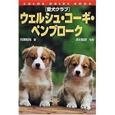 愛犬クラブ ウェルシュ・コーギ・ペンブローク (カラー・ガイド・ブック)