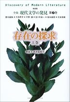 存在の探求〈上巻〉 (全集 現代文学の発見)