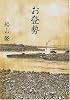 お登勢 (角川文庫)
