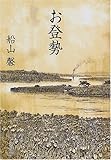 お登勢 (角川文庫)