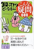 知ってどーなる!? こんな疑問600 (知恵の森文庫)