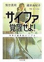 サイファ覚醒せよ!―世界の新解読バイブル (ちくま文庫)