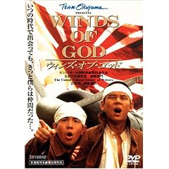 ウィンズ・オブ・ゴッド