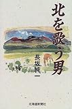 北を歌う男-