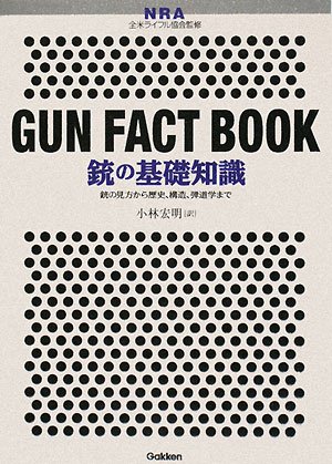 Cover image : 銃の基礎知識―銃の見方から歴史、構造、弾道学まで