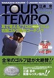 TOUR TEMPO ���Ŋo����!�v���̃X�E�B���O���Y�� �E�]�S���t�W���R�[�`���O