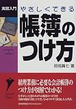 やさしくできる帳簿のつけ方 (実務入門)
