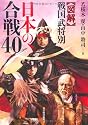 図解 戦国武将別日本の合戦40