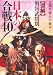 図解 戦国武将別日本の合戦40