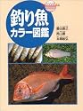 釣り魚カラー図鑑