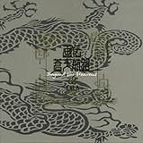 画伝 蒼天航路 豪華限定版-