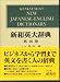 Kenkyusha's New Japanese English Dictionary