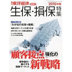 週刊 東洋経済 増刊 生保損保特集 2010年 10/7号 [雑誌]