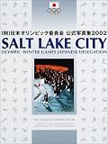 (財)日本オリンピック委員会公式写真集2002 SALT LAKE CITY