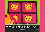 パパはイラストレーターの画像
