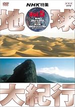 地球大紀行 5 [DVD]