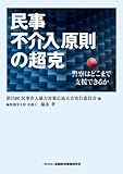 書評 民事不介入原則の超克―警察はどこまで支援できるか by Tetsu Okamoto