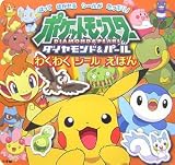 ポケットモンスター ダイヤモンド&パール わくわくシールえほん (わくわくシールえほん)
