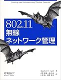 802.11無線ネットワーク管理