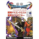 剣神ドラゴンクエスト 甦りし伝説の剣専用ACアダプター