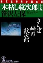 木枯し紋次郎〈15〉さらば峠の紋次郎 (光文社時代小説文庫)